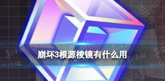 2025年崩坏3根源棱镜高效获取方法与根源研究清单全解析